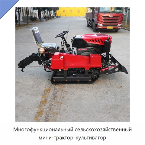 Многофункциональный сельскохозяйственный мини-трактор-культиватор