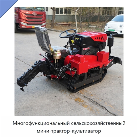 Многофункциональный сельскохозяйственный мини-трактор-культиватор