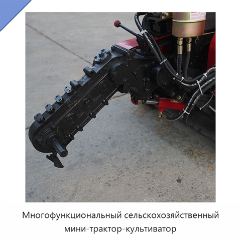 Многофункциональный сельскохозяйственный мини-трактор-культиватор