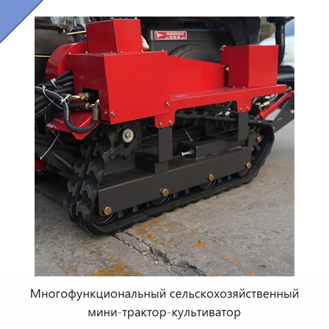 Многофункциональный сельскохозяйственный мини-трактор-культиватор
