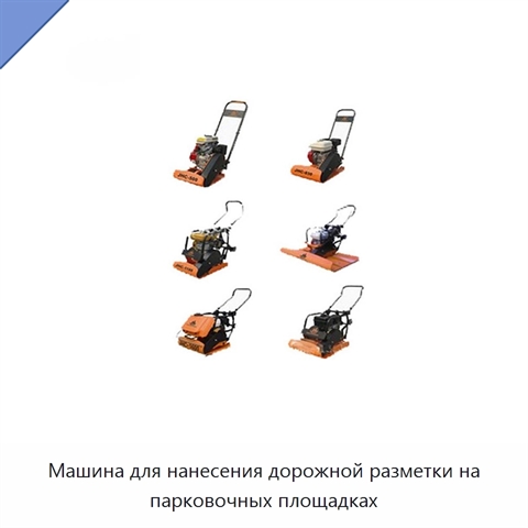 Машина для нанесения дорожной разметки на парковочных площадках