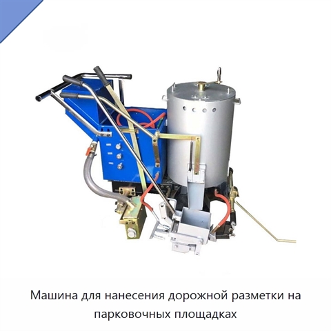 Машина для нанесения дорожной разметки на парковочных площадках