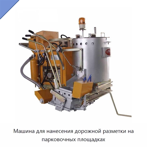 Машина для нанесения дорожной разметки на парковочных площадках