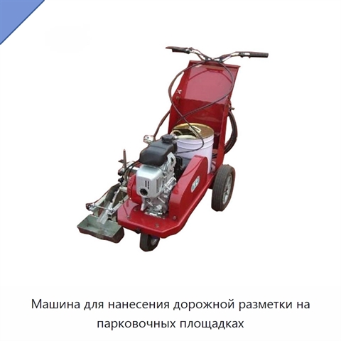Машина для нанесения дорожной разметки на парковочных площадках