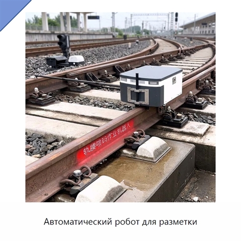 Автоматический робот для разметки