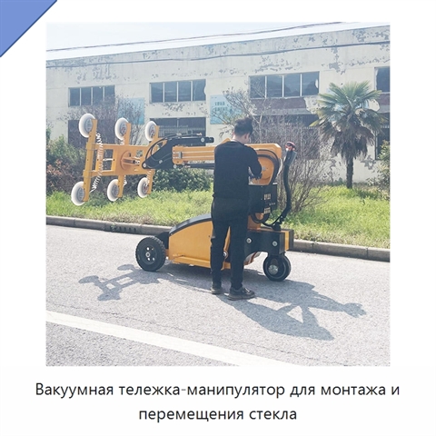Вакуумная тележка-манипулятор для монтажа и перемещения стекла