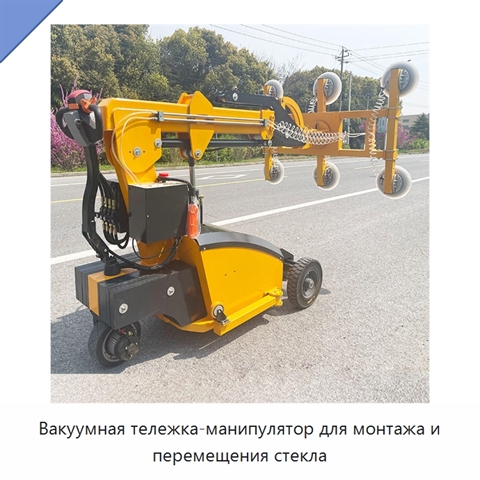 Вакуумная тележка-манипулятор для монтажа и перемещения стекла
