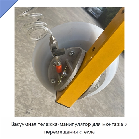 Вакуумная тележка-манипулятор для монтажа и перемещения стекла