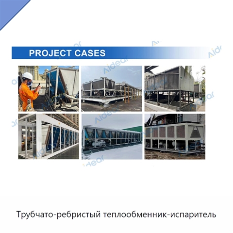 Трубчато-ребристый теплообменник-испаритель