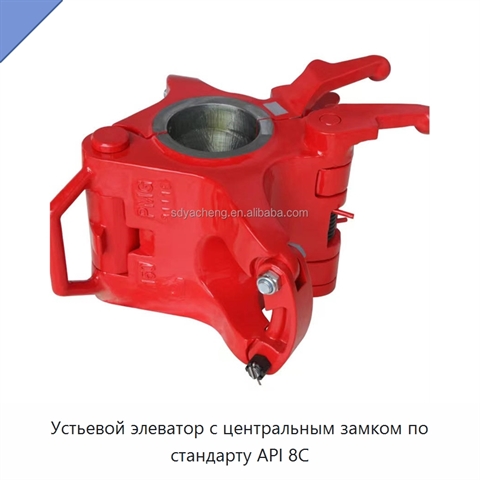 Устьевой элеватор с центральным замком по стандарту API 8C