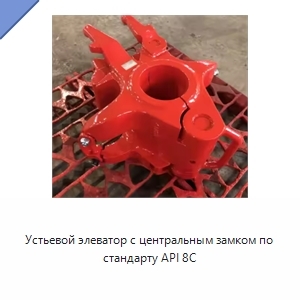 Устьевой элеватор с центральным замком по стандарту API 8C