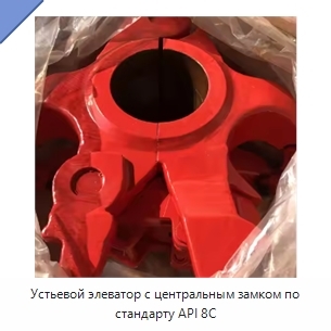 Устьевой элеватор с центральным замком по стандарту API 8C