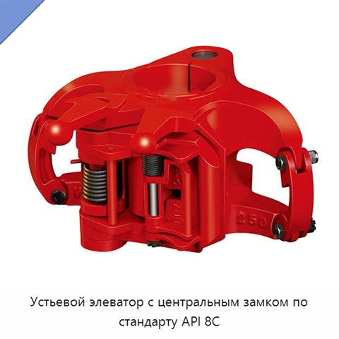 Устьевой элеватор с центральным замком по стандарту API 8C