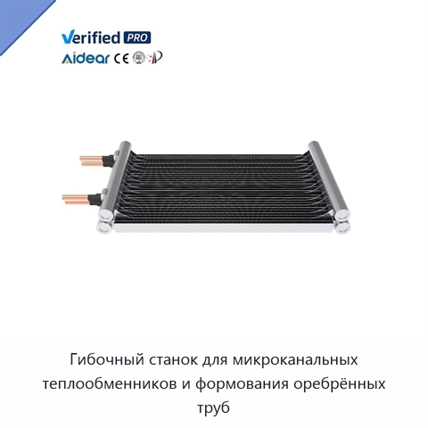 Гибочный станок для микроканальных теплообменников и формования оребрённых труб
