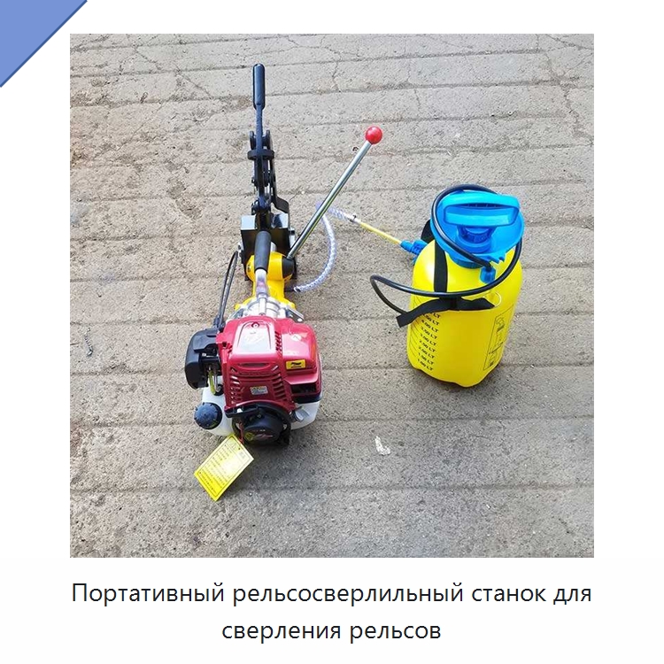 Портативный рельсосверлильный станок для сверления рельсов — Горнодобывающее оборудование