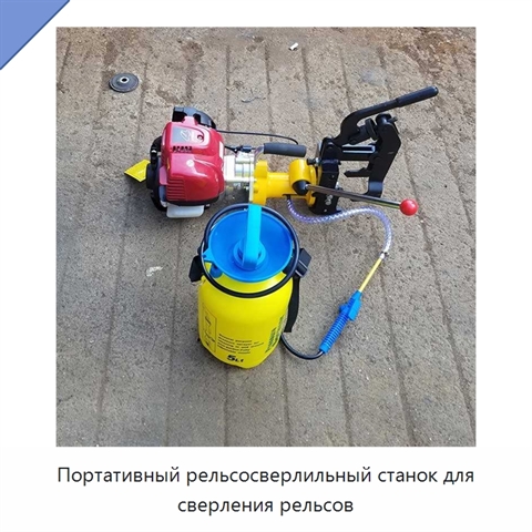 Портативный рельсосверлильный станок для сверления рельсов