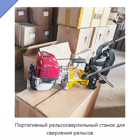 Портативный рельсосверлильный станок для сверления рельсов
