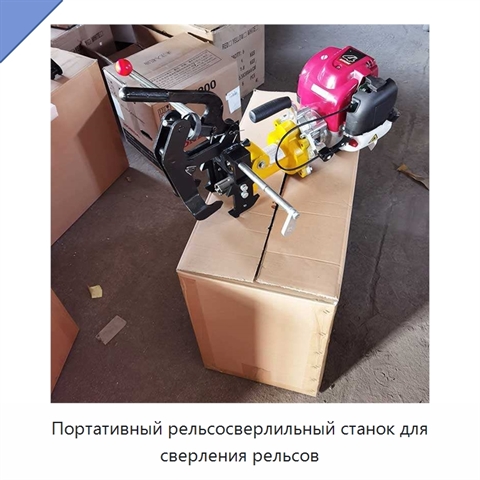 Портативный рельсосверлильный станок для сверления рельсов