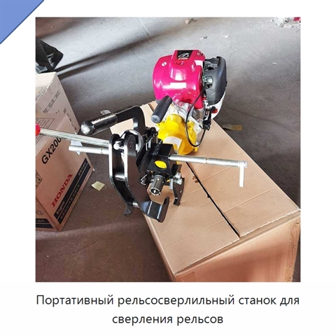 Портативный рельсосверлильный станок для сверления рельсов