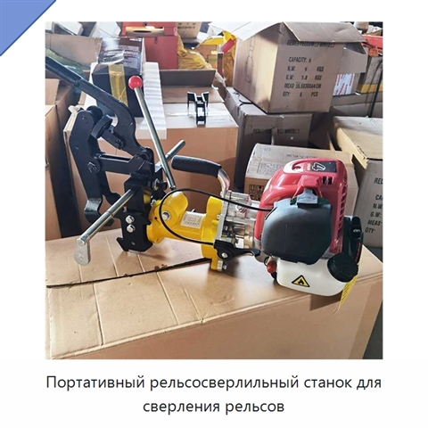 Портативный рельсосверлильный станок для сверления рельсов
