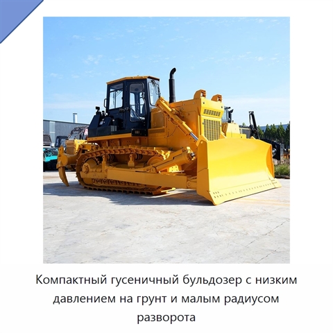 Компактный гусеничный бульдозер с низким давлением на грунт и малым радиусом разворота