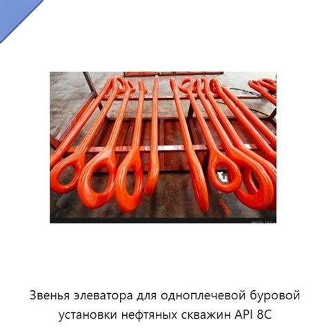 Звенья элеватора для одноплечевой буровой установки нефтяных скважин API 8C