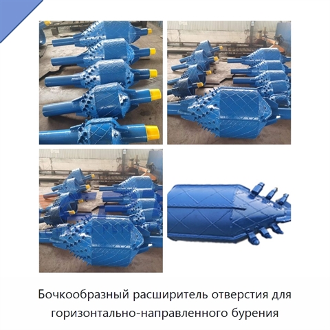 Бочкообразный расширитель отверстия для горизонтально-направленного бурения