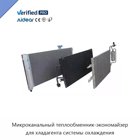 Микроканальный теплообменник-экономайзер для хладагента системы охлаждения