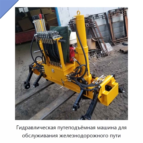 Гидравлическая путеподъёмная машина для обслуживания железнодорожного пути