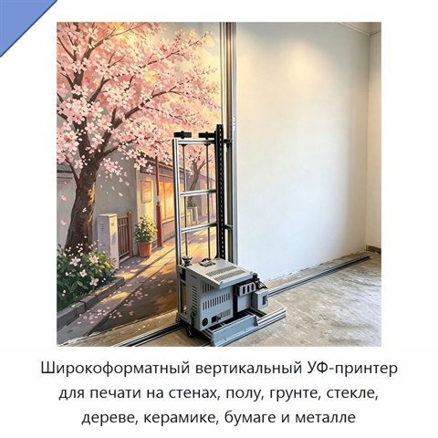 Широкоформатный вертикальный УФ-принтер для печати на стенах, полу, грунте, стекле, дереве, керамике, бумаге и металле