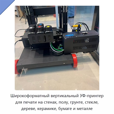 Широкоформатный вертикальный УФ-принтер для печати на стенах, полу, грунте, стекле, дереве, керамике, бумаге и металле