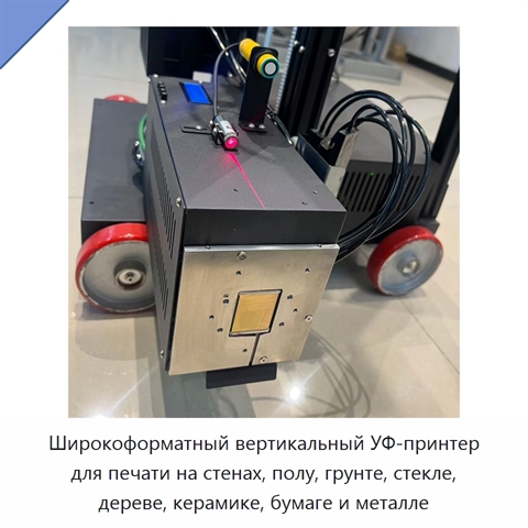 Широкоформатный вертикальный УФ-принтер для печати на стенах, полу, грунте, стекле, дереве, керамике, бумаге и металле