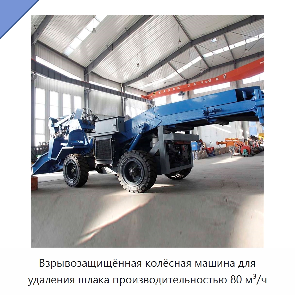 Взрывозащищённая колёсная машина для удаления шлака производительностью 80 м³/ч