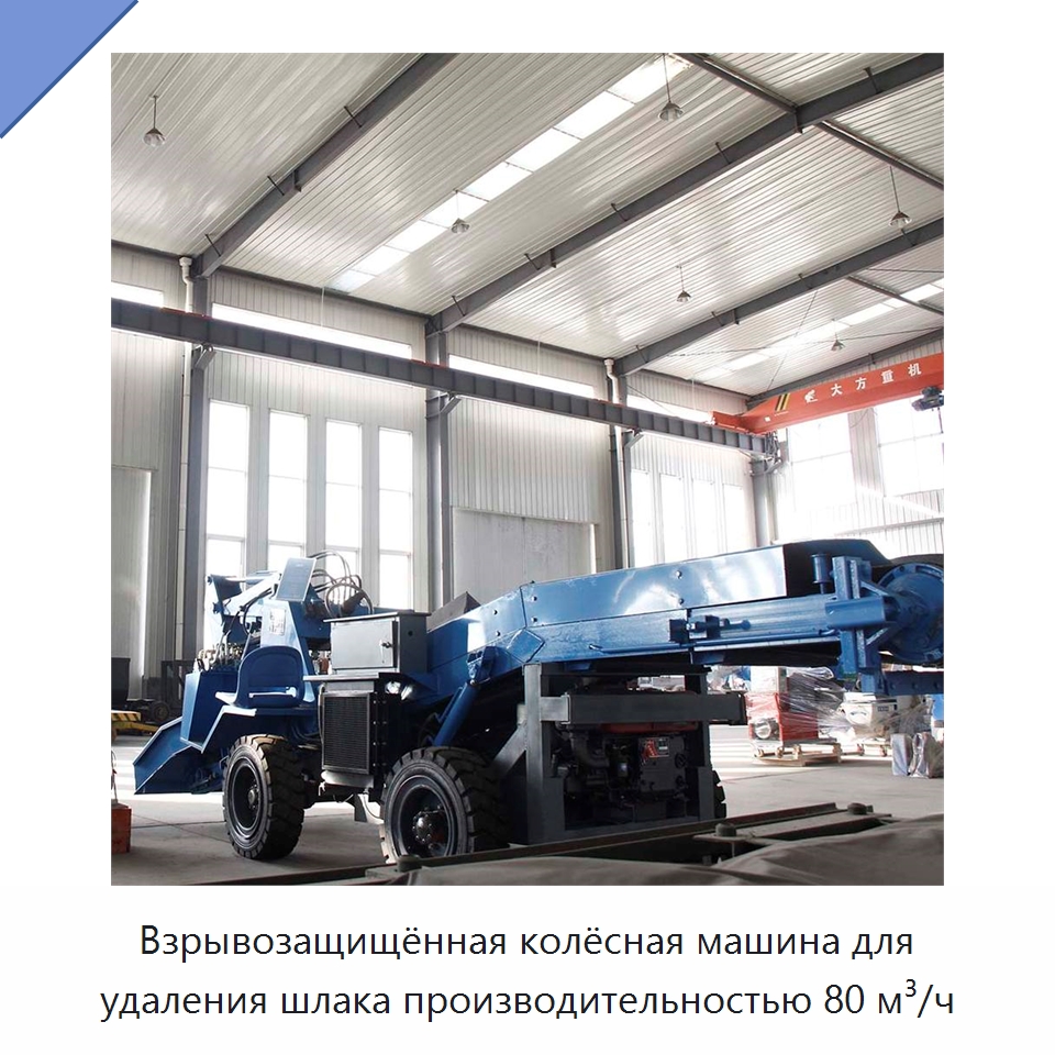 Взрывозащищённая колёсная машина для удаления шлака производительностью 80 м³/ч