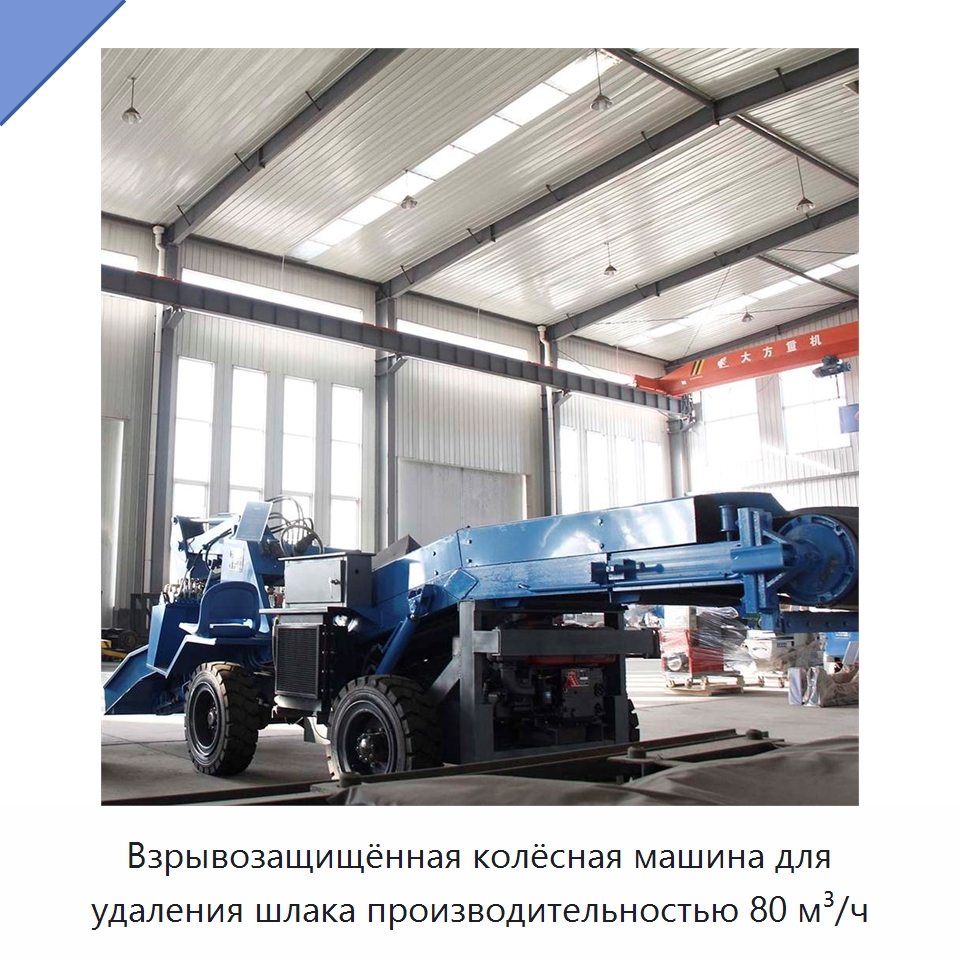 Взрывозащищённая колёсная машина для удаления шлака производительностью 80 м³/ч