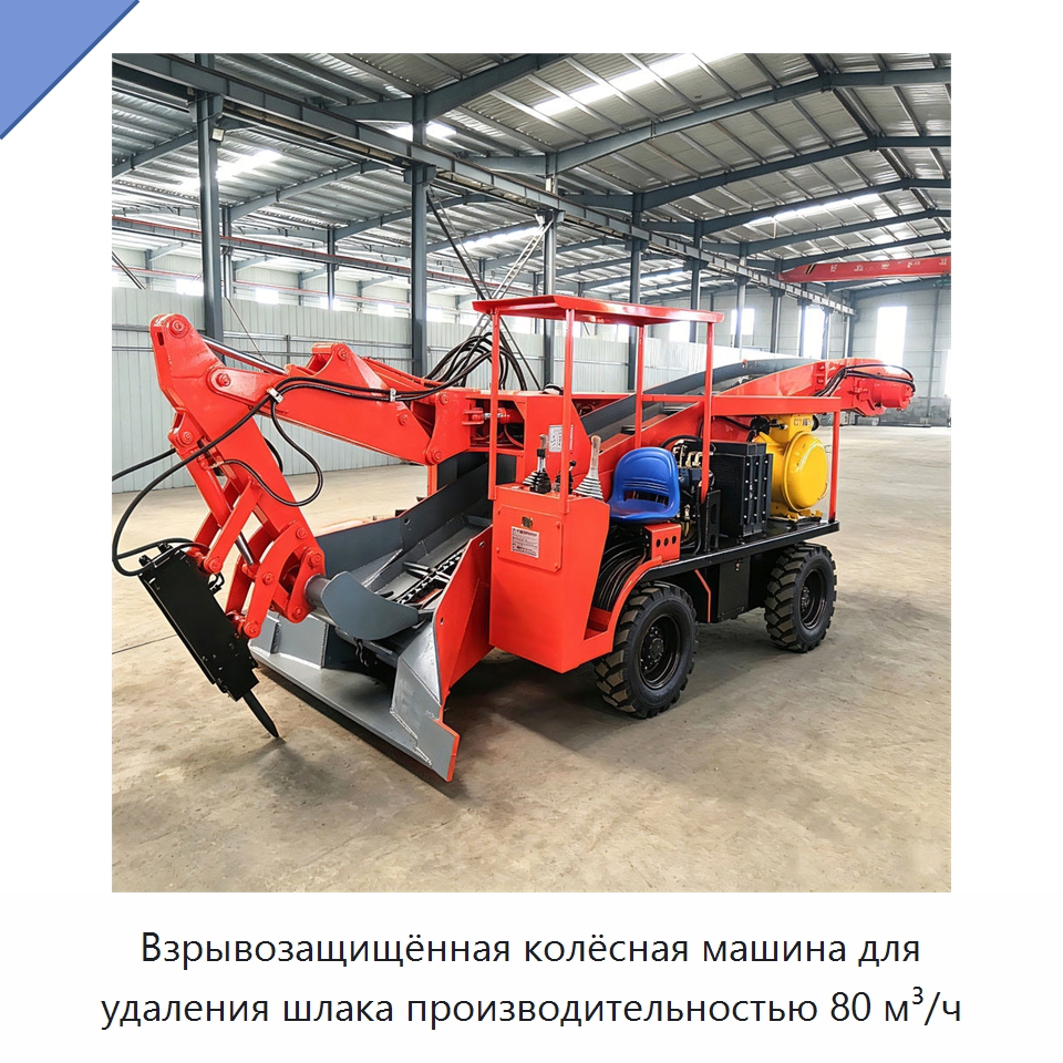 Взрывозащищённая колёсная машина для удаления шлака производительностью 80 м³/ч