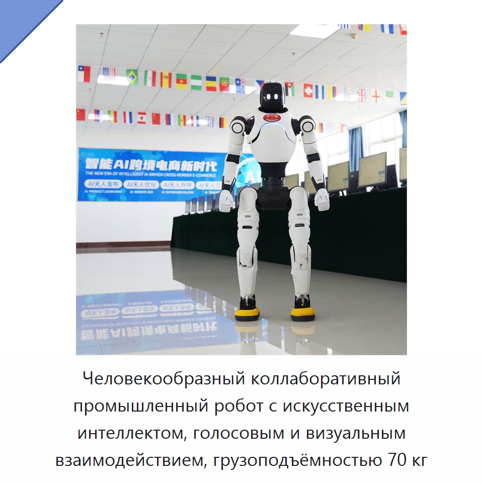 Человекообразный коллаборативный промышленный робот с искусственным интеллектом, голосовым и визуальным взаимодействием, грузоподъёмностью 70 кг — Коллаборативные роботы