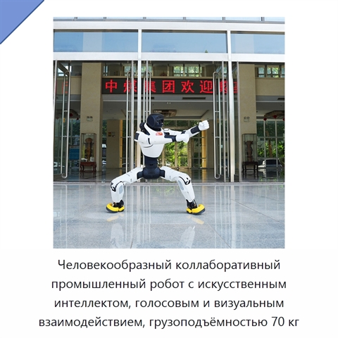 Человекообразный коллаборативный промышленный робот с искусственным интеллектом, голосовым и визуальным взаимодействием, грузоподъёмностью 70 кг