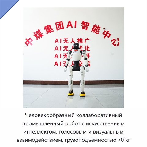 Человекообразный коллаборативный промышленный робот с искусственным интеллектом, голосовым и визуальным взаимодействием, грузоподъёмностью 70 кг