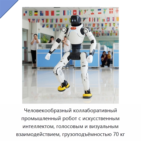 Человекообразный коллаборативный промышленный робот с искусственным интеллектом, голосовым и визуальным взаимодействием, грузоподъёмностью 70 кг