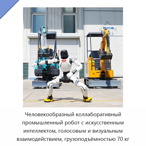 Человекообразный коллаборативный промышленный робот с искусственным интеллектом, голосовым и визуальным взаимодействием, грузоподъёмностью 70 кг