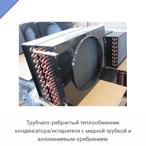 Трубчато-ребристый теплообменник конденсатора/испарителя с медной трубкой и алюминиевым оребрением