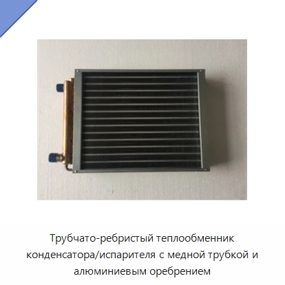 Трубчато-ребристый теплообменник конденсатора/испарителя с медной трубкой и алюминиевым оребрением