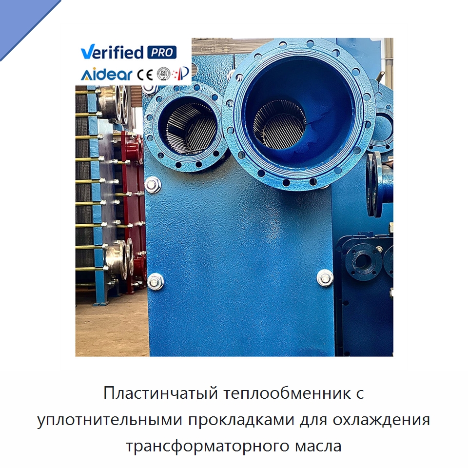 Пластинчатый теплообменник с уплотнительными прокладками для охлаждения трансформаторного масла — Теплообменники