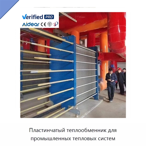 Пластинчатый теплообменник для промышленных тепловых систем