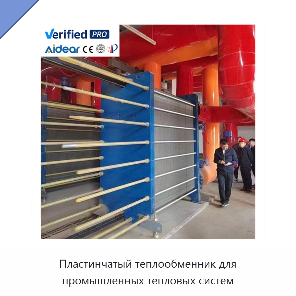 Пластинчатый теплообменник для промышленных тепловых систем — Теплообменники