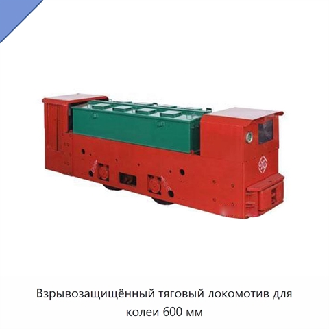 Взрывозащищённый тяговый локомотив для колеи 600 мм