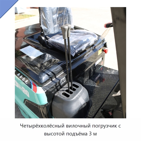 Четырёхколёсный вилочный погрузчик с высотой подъёма 3 м