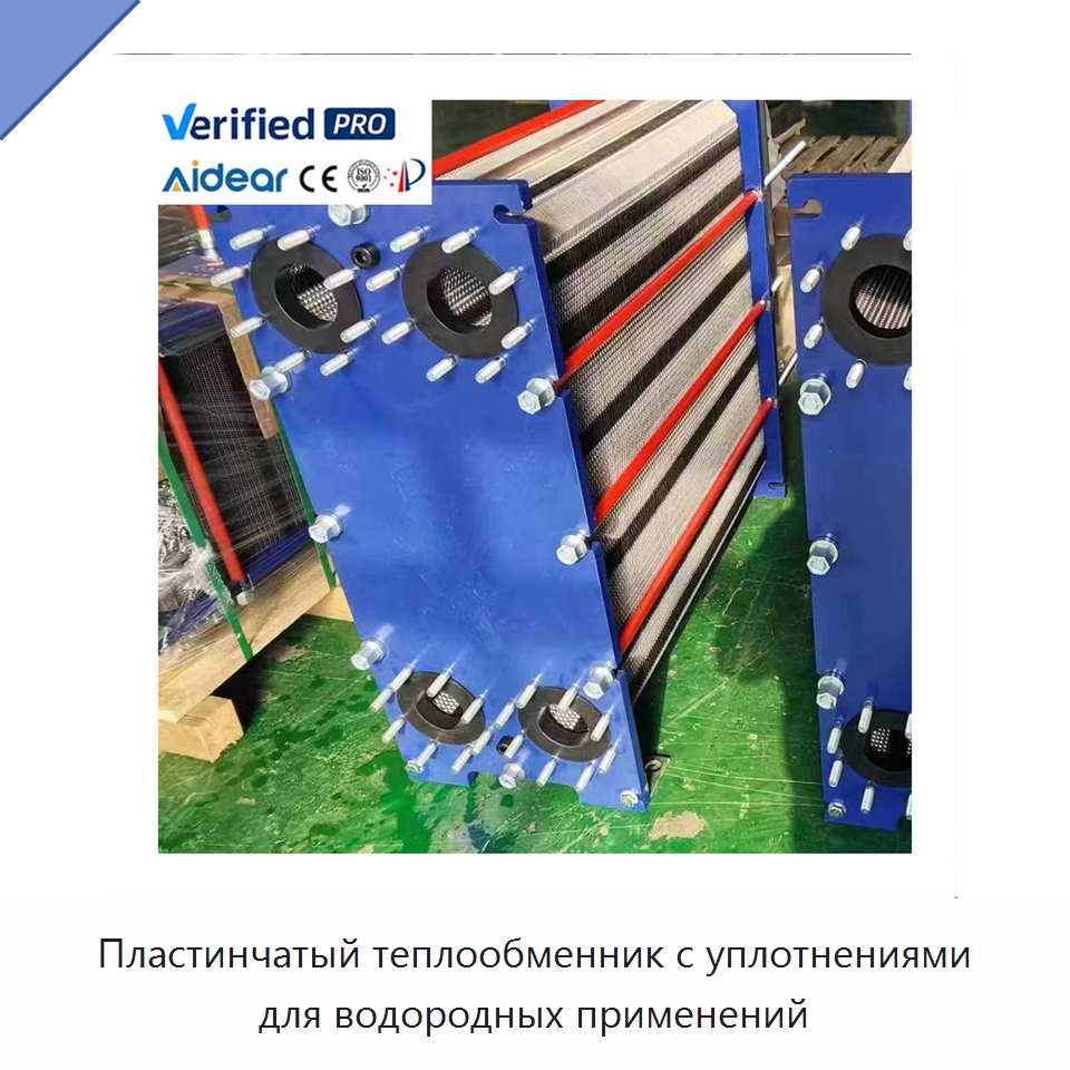 Пластинчатый теплообменник с уплотнениями для водородных применений — Теплообменники