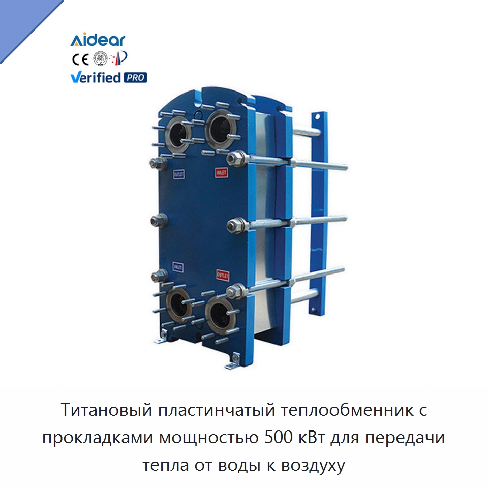Титановый пластинчатый теплообменник с прокладками мощностью 500 кВт для передачи тепла от воды к воздуху — Теплообменники